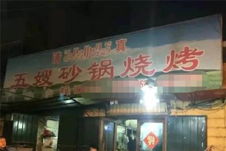 五嫂砂锅烧烤加盟