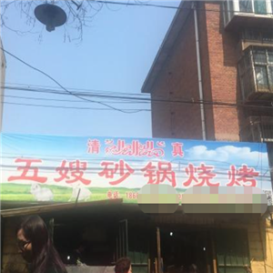 五嫂砂锅烧烤