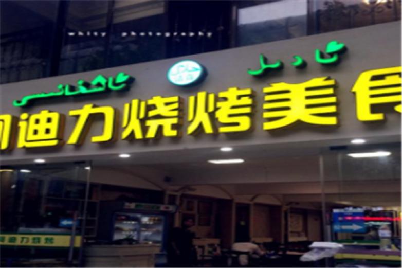 阿迪力烧烤王加盟