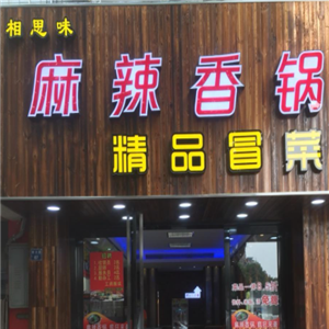 相思味麻辣香锅