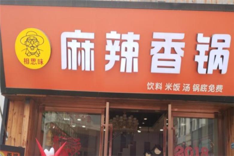 相思味麻辣香锅加盟