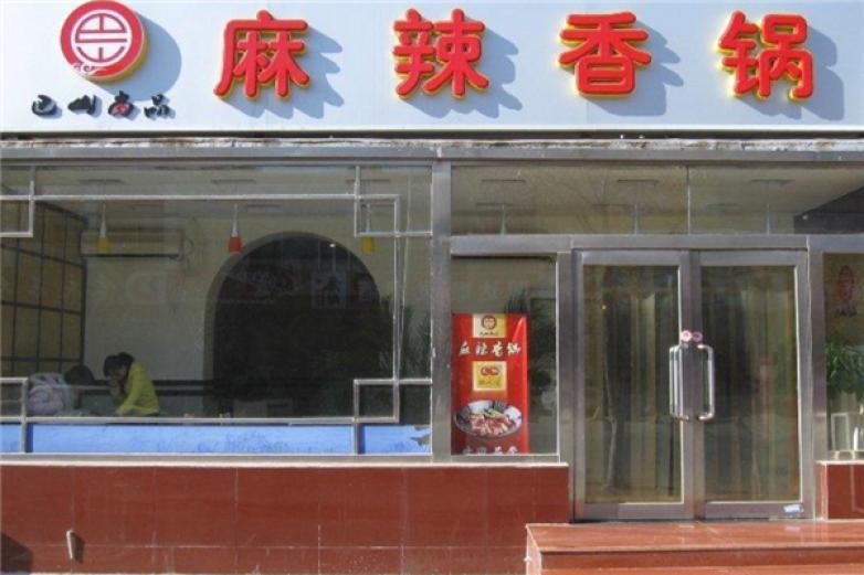 巴山尚品麻辣香锅加盟