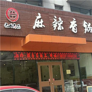 巴山尚品麻辣香锅