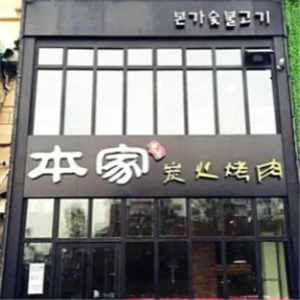 本家烧烤