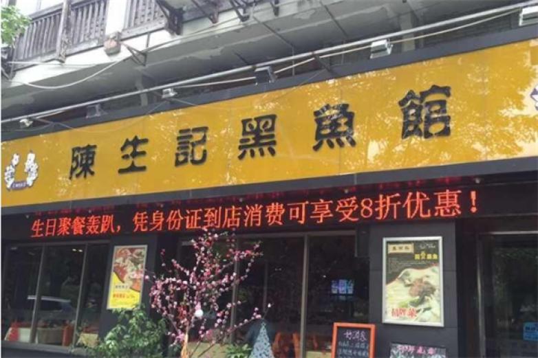 陈生记黑鱼馆加盟