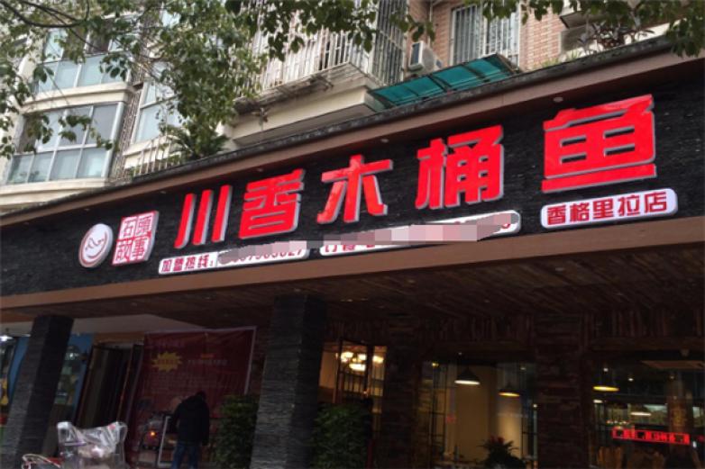 川香木桶鱼加盟