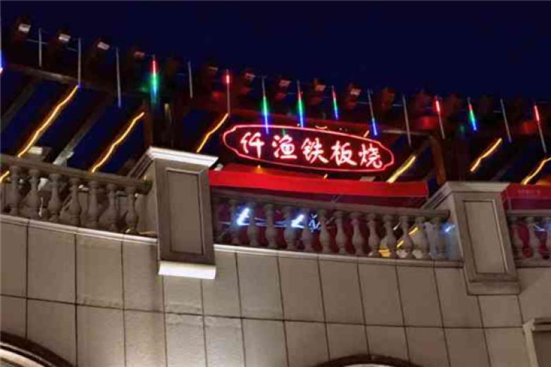 仟渔铁板烧加盟
