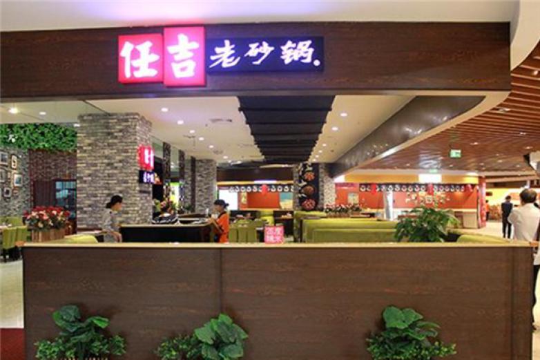 仁吉老砂锅加盟