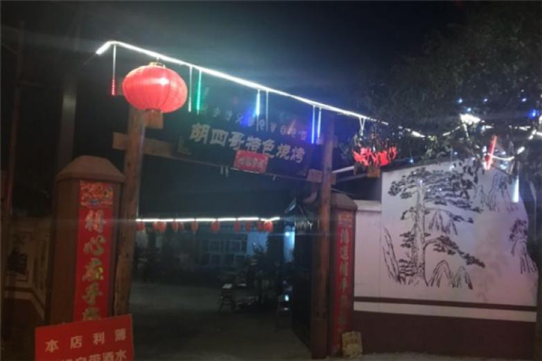胡四哥特色烧烤加盟