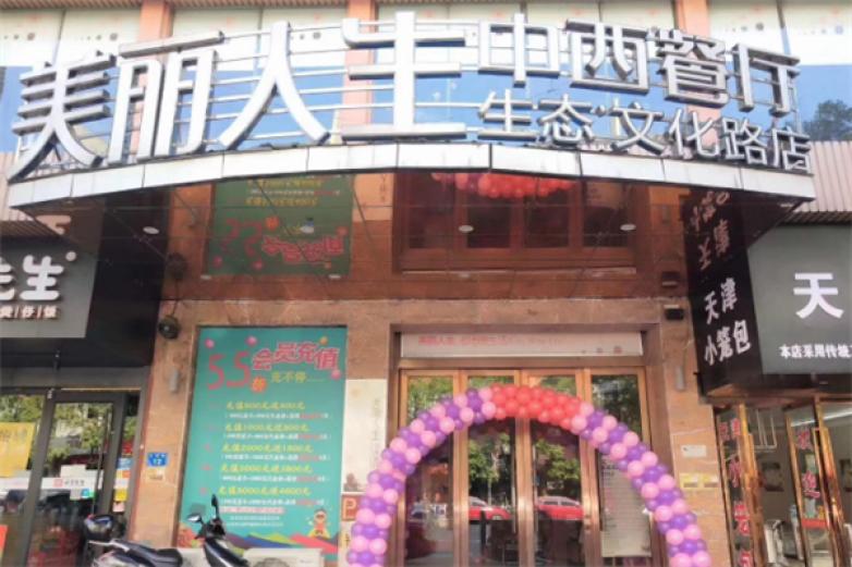 美丽人生中西餐厅加盟