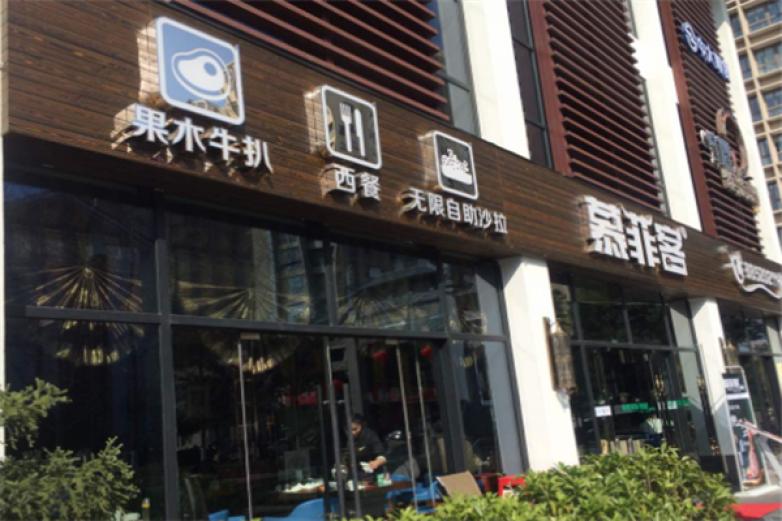 慕菲客牛排加盟