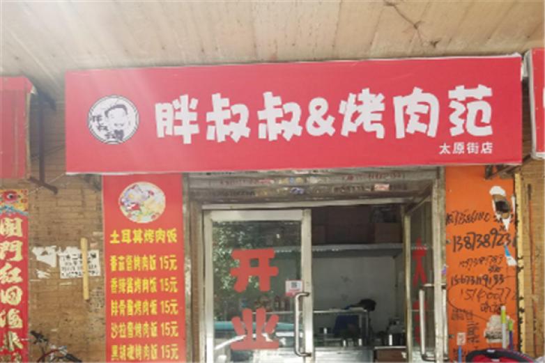 胖叔叔私房烤肉加盟