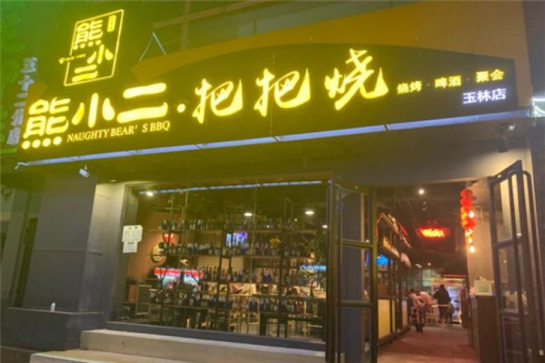 熊小二把把烧加盟
