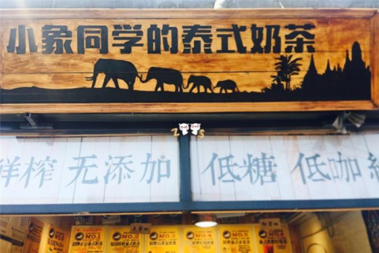 小象同学的泰式奶茶加盟