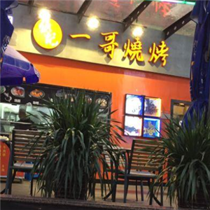 张记一哥烧烤