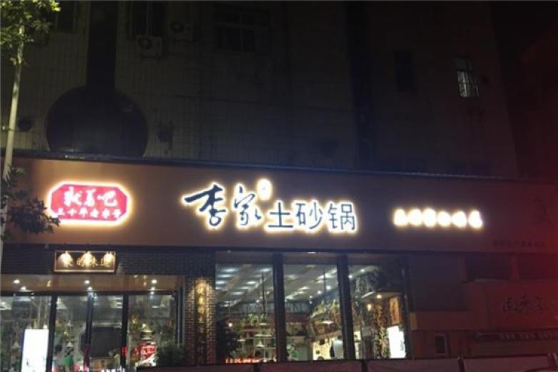 李家土砂锅加盟