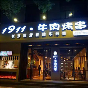 1911牛肉烤串
