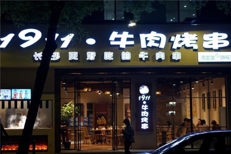 1911牛肉烤串加盟