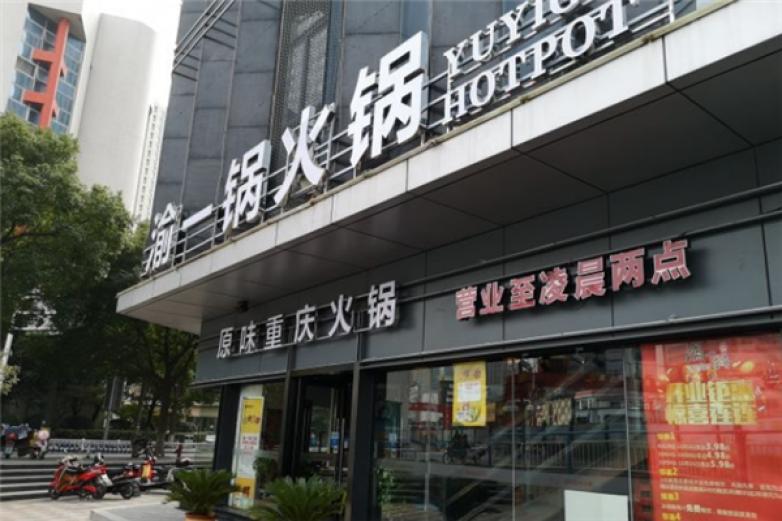 渝一锅火锅加盟