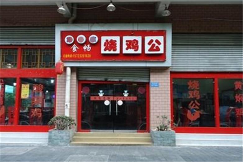 阿三烧鸡公加盟