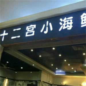 十二宫小海鲜