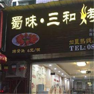 蜀味三和烤骨头