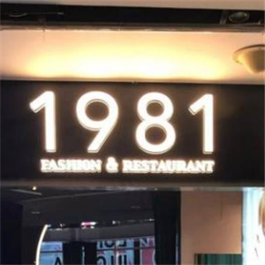 1981时尚餐厅