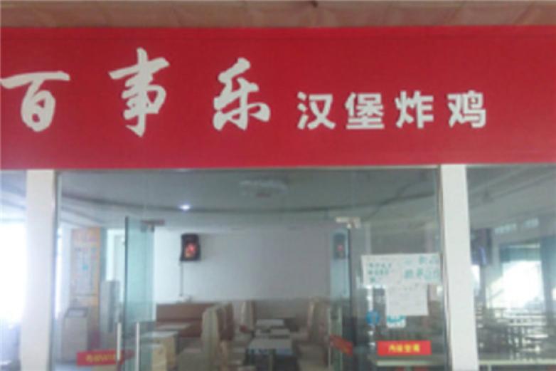 百事乐汉堡加盟