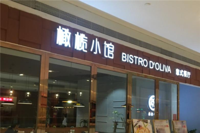 橄榄小馆意式餐厅加盟