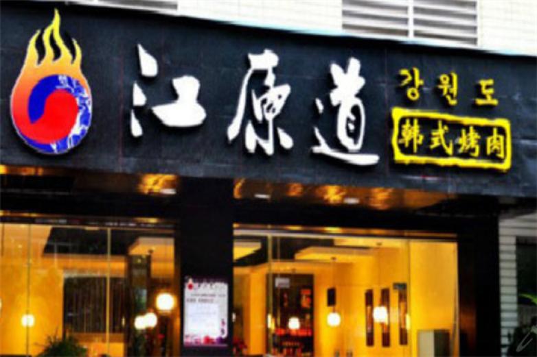 江原道烧烤加盟