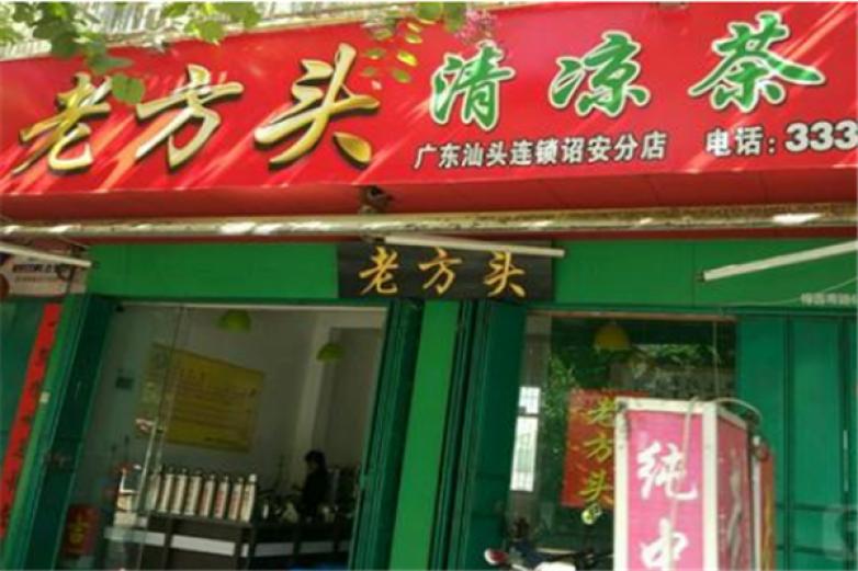 老方头凉茶加盟