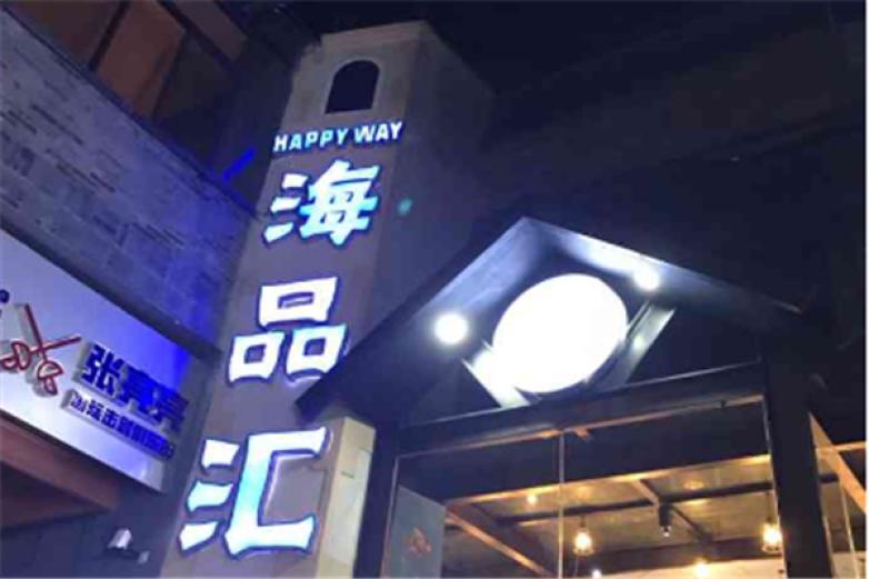 海品汇蒸汽海鲜加盟