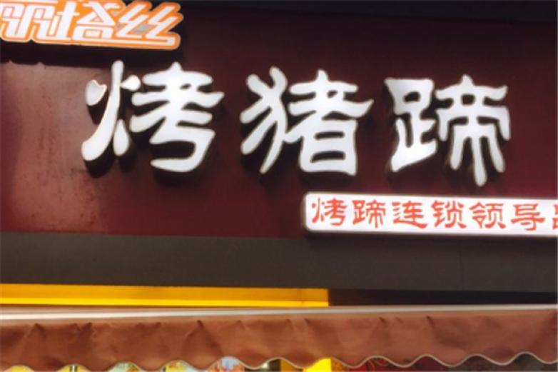 丽塔丝烤猪蹄加盟