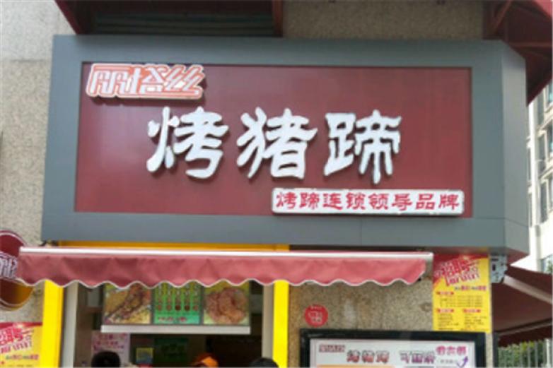 丽塔丝猪蹄加盟