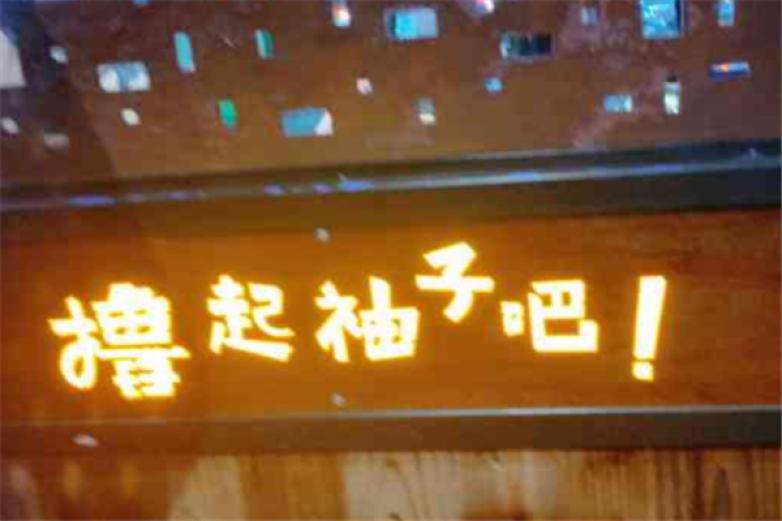 撸起袖子吧烧烤加盟