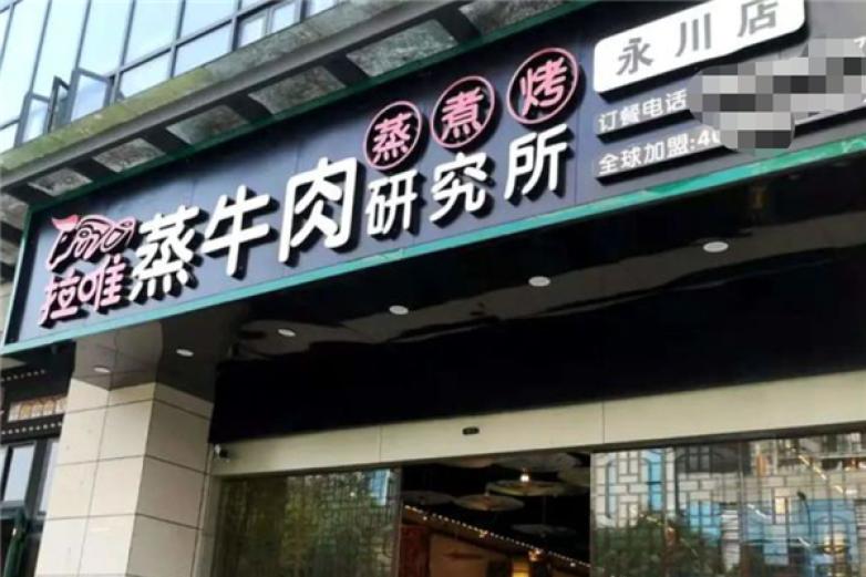拉唯蒸牛肉研究所加盟