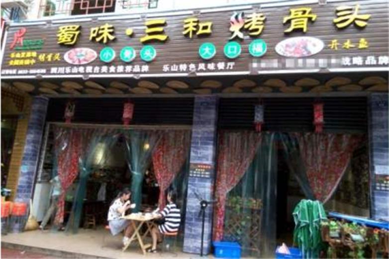 蜀味三和烤骨头加盟