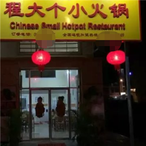 程大个旋转小火锅