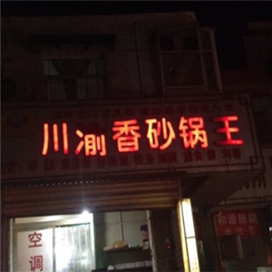 川渝香砂锅王