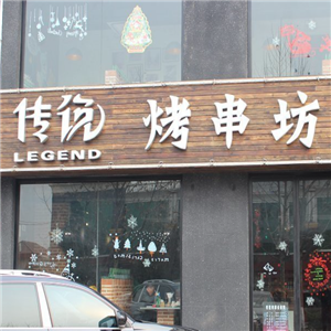 传说烤串坊
