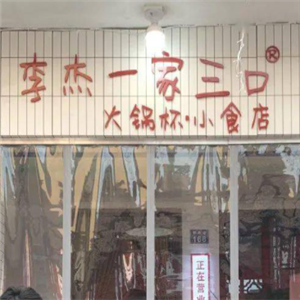 李杰一家三口火锅杯