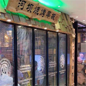 河坝烧烤串城