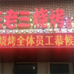 老三烧烤