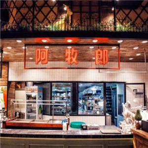 阿牧郎番茄火锅