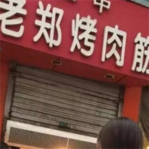老郑烤肉筋