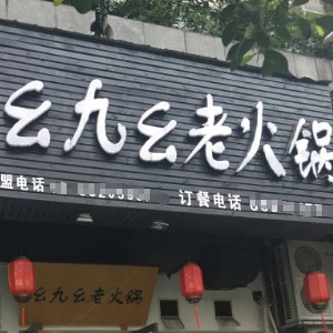 幺九幺老火锅