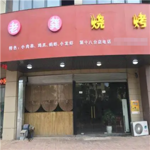 老龚烧烤