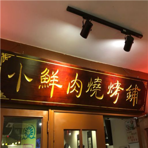 小鲜肉烧烤