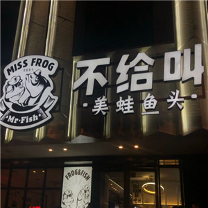 不给叫美蛙鱼头火锅