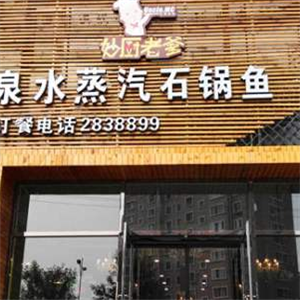 妙厨老爹石锅鱼